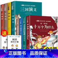 [全8册]四下必读课外书+小学版四大名著 [正版]米伊林十万个为什么四年级下册必读的课外书快乐读书吧灰尘的旅行世界细菌历