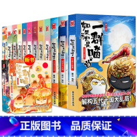 含新书[全14册]如果历史是一群喵1-14 [正版]如果历史是一群喵全套14册 含新书明末清初篇 肥志著假如历史是一