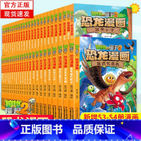 [官方正版]恐龙漫画[全套54册] [正版]植物大战僵尸漫画书恐龙漫画全套55册 新版侏罗纪科学吉品爆笑机器人漫画的书儿
