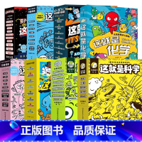 [全65册]这就是全系列 [正版]这就是物理全10册 这就是系列全套数学化学地理生物几何漫画图画书 6-12岁幼儿童