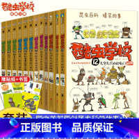 酷虫学校(1-12插图版共12册) [正版]酷虫学校插图版1-12册全套央视昆虫科普书籍酷虫学院漫画版科学院科普插图