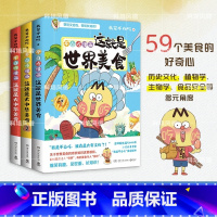 [全3册]不白吃美食系列 [正版]不白吃美食系列漫画套装全3册 大中华美食1+大中华美食2+世界美食 小学生美食的十