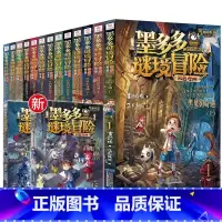 [全套15册 含新书]墨多多彩色漫画版 [正版]墨多多谜境冒险全15册 彩色漫画 阳光版 黑夜的隐族 消失的医务室