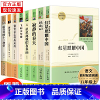 [八年级上下· 人教版·全9册] [正版]人教版红星照耀中国和昆虫记原著完整版钢铁是怎样炼成的名人传八年级上下册 课外书