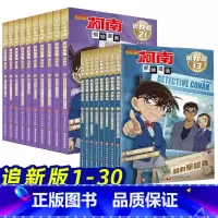[追新版30册]名侦探柯南1-30 [正版]套餐任选 追新版 名侦探柯南漫画书 1-30册 扣人心弦的案件细腻缜密的推理