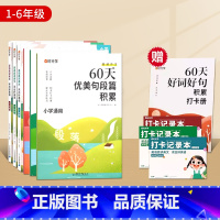 [1-6年级]语文句段篇+英语晨读(全10册/含赠打卡手册*4) 小学通用 [正版]60天优美句段篇积累大全小学一二三四