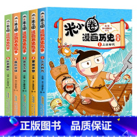 米小圈漫画历史故事[全5册] [正版]米小圈漫画历史故事 第一卷全4册 米小圈漫画书米小圈爆笑校园漫画书米小圈成语漫画