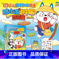 [新系列]哈小浪游中国·四川篇 [正版]新书上市!哈小浪游中国·四川篇 随书附赠手账贴纸 哈小浪上学记 6-12岁儿