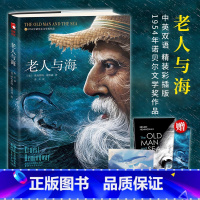 [正版] 老人与海 中英双语无删减插图海明威著 鲁羊译中小学青少年课外阅读世界经典名著文学小说排行榜