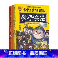 [赛雷三分钟漫画]孙子兵法1+2完结篇 [正版]赛雷三分钟漫画孙子兵法1+2完结篇全2册 战争故事兵法分析的方式 展现
