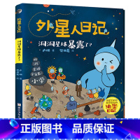 外星人日记:洞洞星球暴露了? [正版]全套6册外星人日记 光环星球的天外来客儿童科学幻想星球探索科普绘本漫画书籍6-10