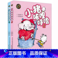 [彩色注音版]小猪唏哩呼噜上下全2册 [正版]小猪唏哩呼噜彩色注音版全套上下册 一二年级彩图注音珍藏版 孙幼军著 小