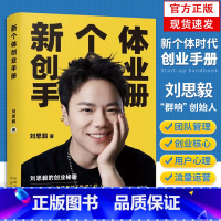 新个体创业手册 [正版]新个体创业手册 刘思毅新书 把自己关于创业管理方向战略分钱流量的所有有洞察集合成这本手册 帮助读