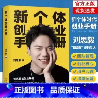 新个体创业手册 [正版]新个体创业手册 刘思毅新书 把自己关于创业管理方向战略分钱流量的所有有洞察集合成这本手册 帮助读