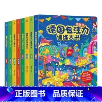 德国专注力[第一辑+第二辑]全8册 [正版]全套6册德国专注力训练大书 1-4岁点读绘本3岁启蒙早教宝宝注意力培养养成