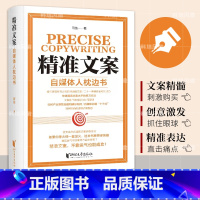 精准文案 [正版]精准文案自媒体人枕边书 专注于教授文案写作技巧和内容营销策略 涵盖了从创意激发到实际写作技巧的各方面自