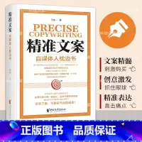 精准文案 [正版]精准文案自媒体人枕边书 专注于教授文案写作技巧和内容营销策略 涵盖了从创意激发到实际写作技巧的各方面自