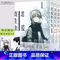 [正版]赠书签×2恋爱寄生虫漫画版1-3册 套装3册 三秋缒 恋爱寄生虫漫画网络校园青春文学三日间的幸福作者漫画书