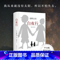 [正版]白夜行 东野圭吾作品 全新精装典藏版 推理小说无冕之王东野圭吾著 文艺书籍