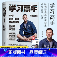 [正版]赠书签学习高手李柘远哈佛耶鲁高分毕业生实用学习法高效记忆法成长励志刻意练习考试脑科学书