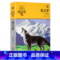 狼王梦 [正版]狼王梦 沈石溪动物小说升级完整版全本6-7-10-12-15岁儿童文学三四五六年级小学生课外读物少儿文学
