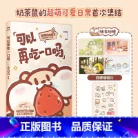 [正版]可以再吃一口吗 超萌的可爱治愈漫画 风靡全网的超萌ip 百万粉丝喜爱的表情包大户,急性子的超萌奶茶鼠 勇闯人类