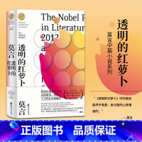 [正版]透明的红萝卜 莫言中篇小说精品系列收录球状闪电金发婴儿3篇 蛙酒国红高粱家族作者诺贝尔奖得主莫言著 中国当代文