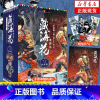 [正版]赠海报+明信片+手账本藏海花漫画典藏版新版1-6册精美礼盒装盗墓笔记秦岭神树极海听雷作者南派三叔小说改编老九门
