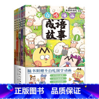 [全套5册]不白吃漫画成语故事 [正版]不白吃漫画成语故事 全套5册 附赠我是不白吃国学动画 +趣味卡通印章 爆笑学