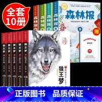 [10册]考点+沈石溪狼王梦+森林报 [正版]书籍森林报春夏秋冬全四册彩图版 全集三四五六年级6-8-9-12岁阅读益