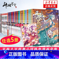 [正版]旗舰任选5册斗破苍穹漫画书全套1-65册 斗破苍穹小说改编漫画全集无删减动漫斗破苍穹的漫画书典藏版新增64