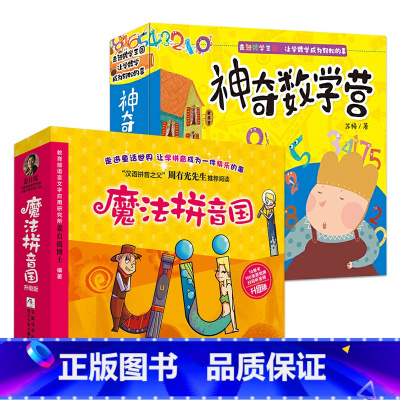魔法拼音国+神奇数学营[全20册] [正版]扫码听音频童书 魔法拼音国共10册升级全彩版 拼音的王国7册故事绘本+3册闯