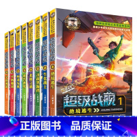 [全8册]超级战舰1-8 [正版]赠精美徽章超级战舰全套8册 八路的书烈火兵王少年特战队绝境逃生系列 三四五六年级小学