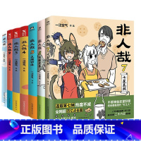 非人哉.1-8 [正版]套装任选全套13册 非人哉漫画全套8册+非人哉设定集+有兽焉1234+1031万圣街 脑洞大开微