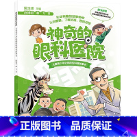 神奇的眼科医院 [正版]神奇的眼科医院 儿童青少年近视防控科普故事书 生动有趣带你认识眼睛了解预防近视 陈博君/潘飞