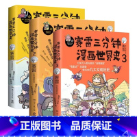 [赛雷三分钟漫画]世界史1-3册 [正版]书籍赛雷三分钟漫画世界史123 全套3册 全彩漫画 赛雷半小时漫画中国史世界史