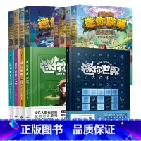 [全13册]迷你世界系列(创想天地4册+大冒险8册+大百科) [正版]套餐任选迷你世界系列全套联萌大冒险创想天地迷你世界