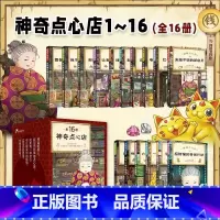 [全套16册 礼盒装]神奇点心店1-16册 [正版]神奇点心店全套16册 第一二三四辑 广岛玲子 简体中文儿童版解忧