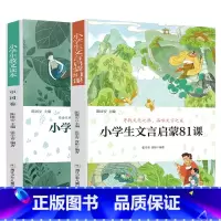 小学散文+文言启蒙读本[两本更划算] [正版]旗舰小学生散文读本张学青编著 中国卷 小学生古文言启蒙81课 小学名家文