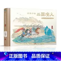 给孩子讲三国演义 [正版]给孩子讲三国演义 经典名著鉴赏解读绘本 三国演义人物事件科普书籍 小学生二三四五年级课外阅