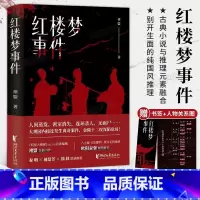 [正版]红楼梦事件 随书附赠书签关系图 盟著 狩猎愉快作者原创力作 秦明 郝景芳 囧叔联袂推崇 悬疑推理小说 浙江