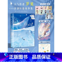 [正版]蝴蝶与鲸鱼 言情小说青春校园书籍书排行榜 超人气作者岁见 白马时光 首部短篇故事集文学暗恋实体书籍