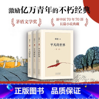 [正版]完整新版平凡的世界 全三册 路遥作品 原著 书籍茅盾文学奖获奖作品书籍小说书激励亿万青年命运的不朽经典
