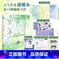 [正版]《坠落2》印特签版 书籍治愈系小说甜醋鱼著 青春言情爱情校园实体书 书be小说周挽×陆西骁 新增番外白马时