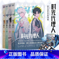 [正版]书籍时光代理人 套装共4册 哔梦著 国漫榜单上b站播放量破2亿 穿梭时光弥补遗憾 无论过去不问将来