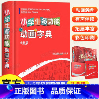 [正版]2024年新版小学生初中生全功能动画字典 可扫码认汉字趣味多功能儿童训练大字典解释书中华现代汉语词语工具书字典