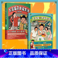 王蓝莓的幸福生活1+2 [正版]王蓝莓的幸福生活1+2 两册 王蓝莓著同一个妈妈同一个童年 粉丝超2000W博主搞笑幽默