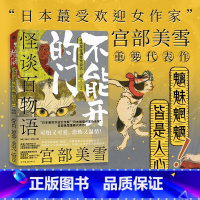 怪谈百物语:不能开的门 [正版]怪谈百物语 不能开的门 宫部美雪 日本妖怪物语集大成之作 哭泣童子三鬼事始暗兽百鬼夜行