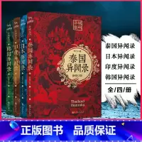异域密码4国+中国异闻录3-4 [正版]异闻录全套6册 中国异闻录+日本异闻录+泰国异闻录+韩国异闻录+印度异闻录小说畅
