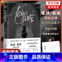 九部的检察官 [正版]九部的检察官 原著小说随书赠主演未公开剧照明信片 赵森著 张译秦岚主演爱奇艺热播同名影视剧 校园霸